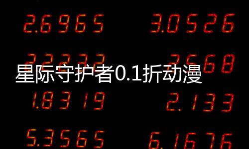 星际守护者0.1折动漫乱斗