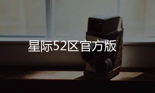 星际52区官方版