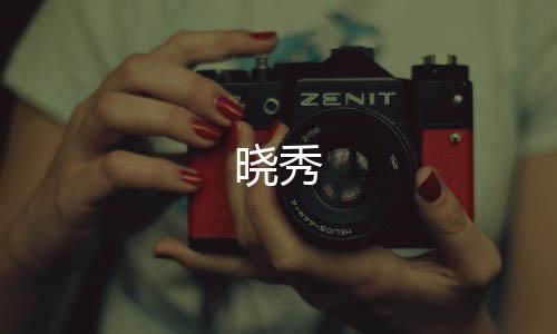 晓秀