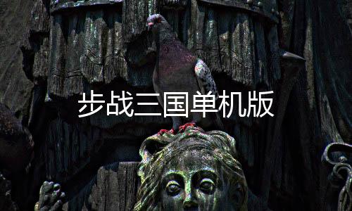 步战三国单机版