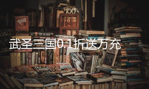 武圣三国0.1折送万充