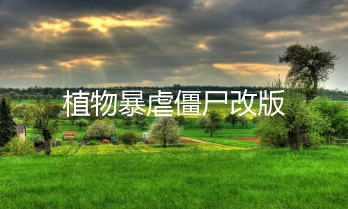 植物暴虐僵尸改版
