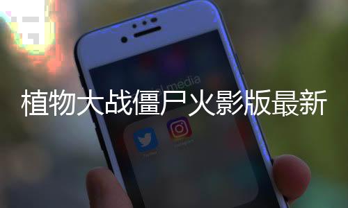 植物大战僵尸火影版最新版