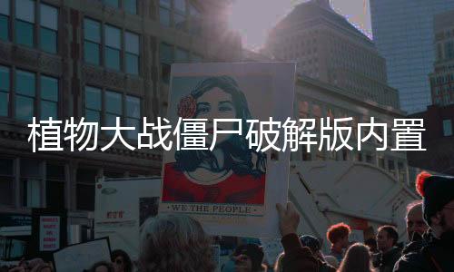 植物大战僵尸破解版内置菜单