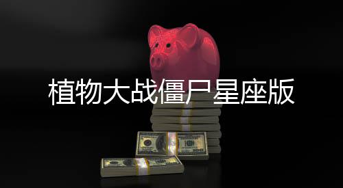 植物大战僵尸星座版