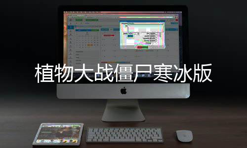 植物大战僵尸寒冰版