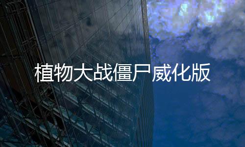 植物大战僵尸威化版