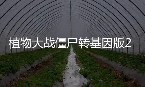 植物大战僵尸转基因版2.0破解版