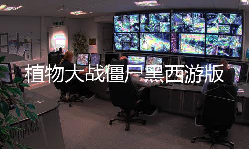 植物大战僵尸黑西游版