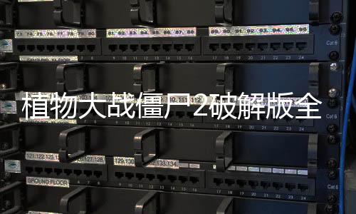 植物大战僵尸2破解版全植物满级0阳光无冷却