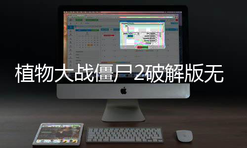 植物大战僵尸2破解版无限钻石2025(Plants vs Zombies 2)