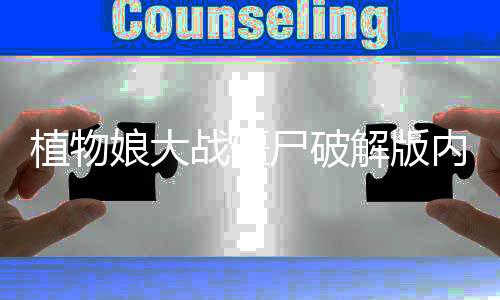 植物娘大战僵尸破解版内置菜单