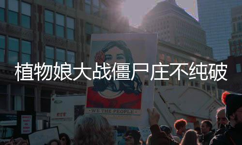 植物娘大战僵尸庄不纯破解版