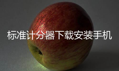 标准计分器下载安装手机版 1.1.2