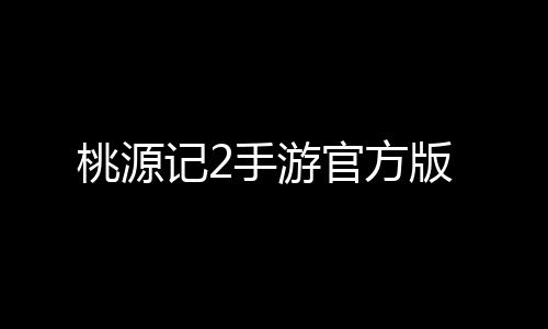 桃源记2手游官方版