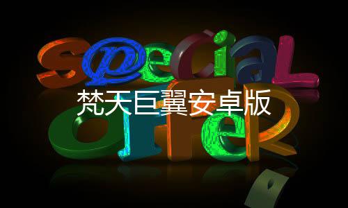 梵天巨翼安卓版