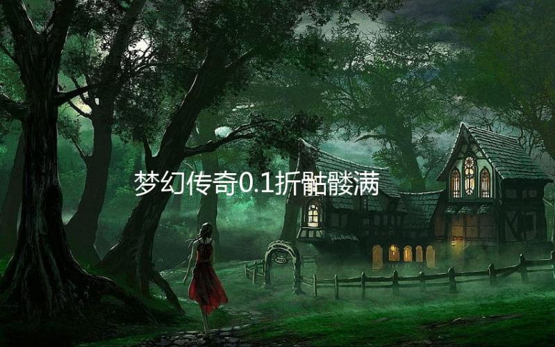 梦幻传奇0.1折骷髅满攻速