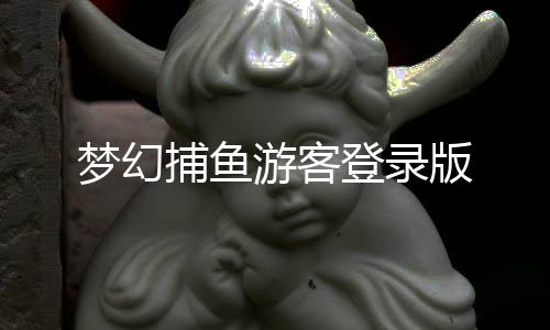 梦幻捕鱼游客登录版