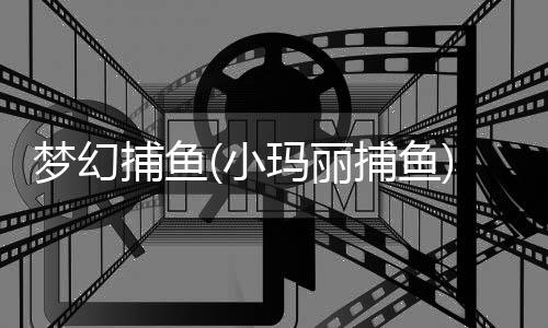 梦幻捕鱼(小玛丽捕鱼)正版魔骨探宝