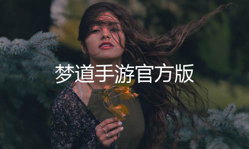 梦道手游官方版