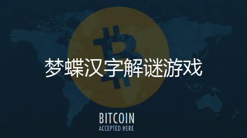 梦蝶汉字解谜游戏