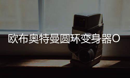 欧布奥特曼圆环变身器OrbRing模拟器测试版