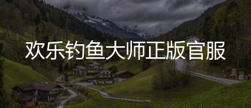 欢乐钓鱼大师正版官服