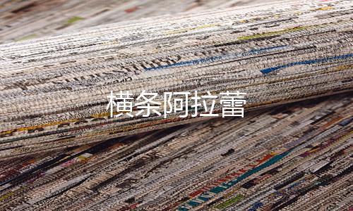 横条阿拉蕾