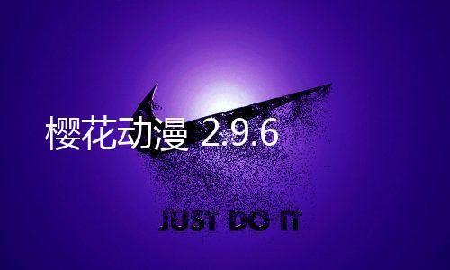 樱花动漫 2.9.6