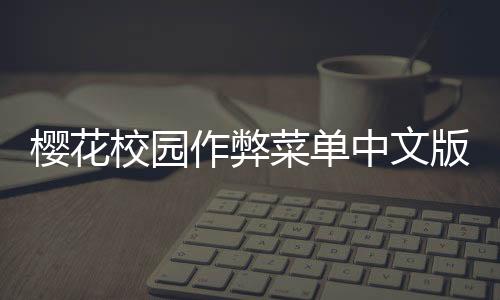 樱花校园作弊菜单中文版