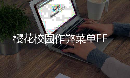 樱花校园作弊菜单FF