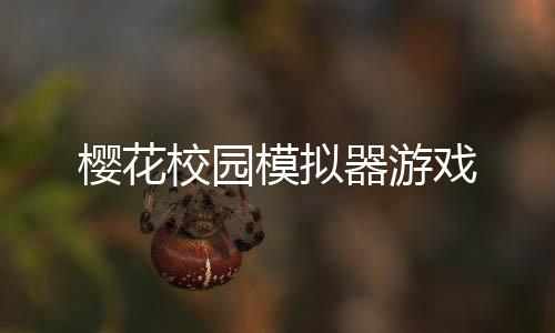 樱花校园模拟器游戏