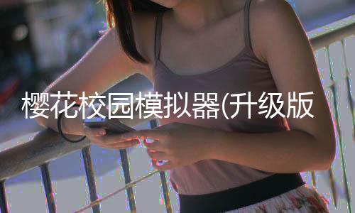樱花校园模拟器(升级版)v1.044.06