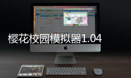 樱花校园模拟器1.044.06英文版