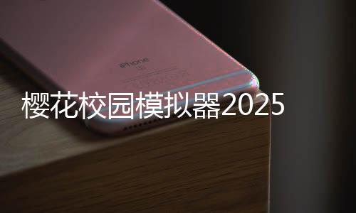 樱花校园模拟器2025中文版无广告