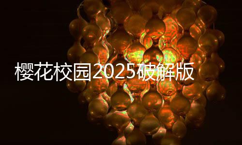 樱花校园2025破解版