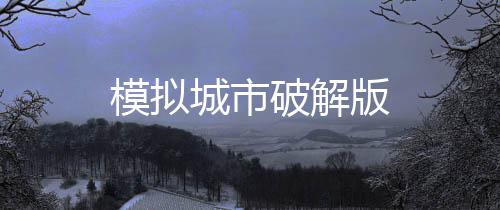 模拟城市破解版