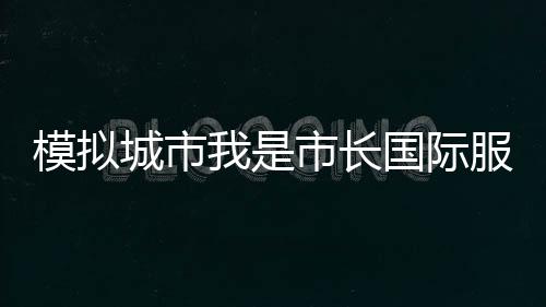 模拟城市我是市长国际服