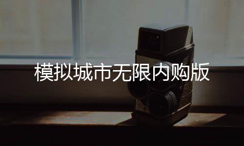 模拟城市无限内购版