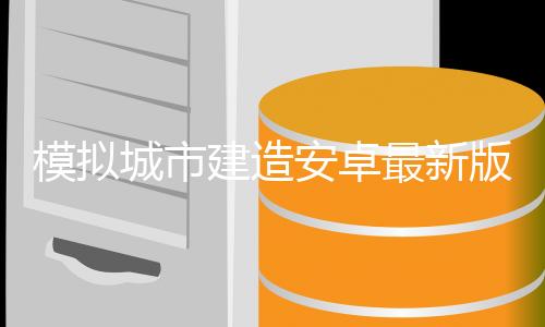 模拟城市建造安卓最新版