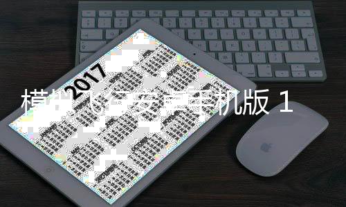 模拟飞行安卓手机版 17.12.0
