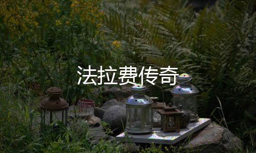 法拉费传奇
