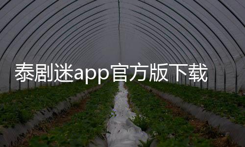 泰剧迷app官方版下载 1.5.6.0