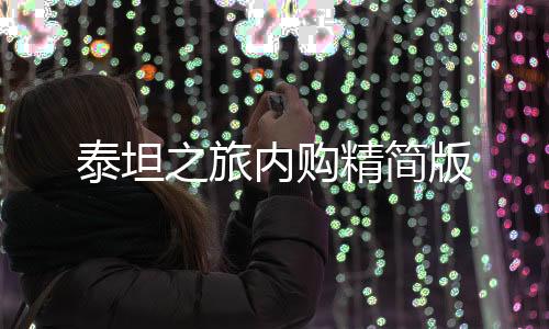 泰坦之旅内购精简版