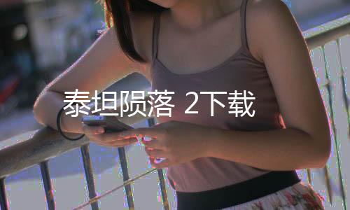 泰坦陨落 2下载