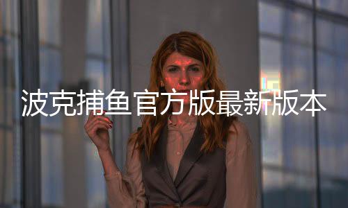 波克捕鱼官方版最新版本