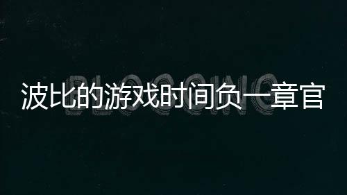 波比的游戏时间负一章官方正版