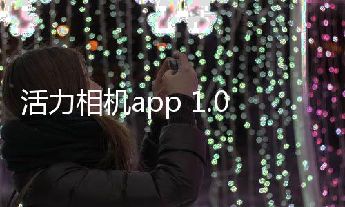活力相机app 1.0.1