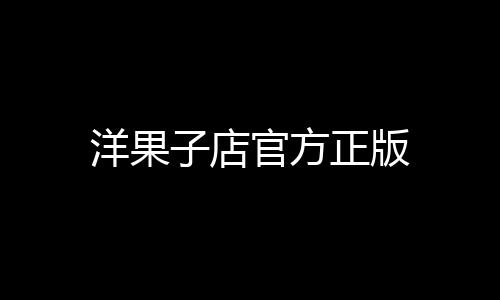 洋果子店官方正版