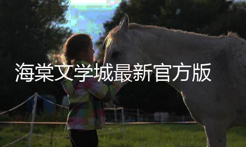 海棠文学城最新官方版 1.3